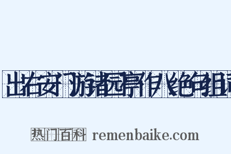 出右安门游诸园亭作八绝句组词是什么意思的图片